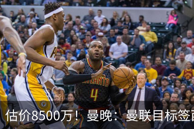 估价8500万！曼晚：曼联目标签西汉姆中场M费 已退出安德森争夺战
