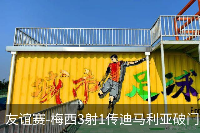 友谊赛-梅西3射1传迪马利亚破门 阿根廷7-0胜