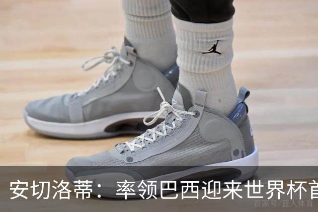 安切洛蒂：率领巴西迎来世界杯首战 既是责任也是荣光