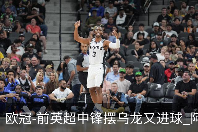 欧冠-前英超中锋摆乌龙又进球 阿贾克斯2-2本菲卡