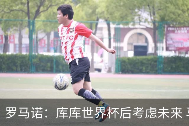 罗马诺：库库世界杯后考虑未来 马竞很想签而巴萨高层有人欣赏他